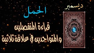 الحمل ♈️للمنفصلين❤️‍🩹والمتواجدين في علاقات الثلاثية❤️‍🔥فرصة ذهبية🌟 لا تتخد قرار وأنت في قمة الغضب