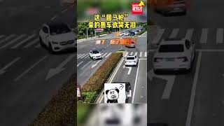 這“回馬槍”殺的黑車欲哭無淚#實在不敢相信這是真的 #這操作都看傻了 #熱點新聞事件#新聞#搞笑#真實事件#奇聞趣事#shorts