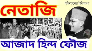 স্বাধীনতা সংগ্রামে নেতাজি সুভাষচন্দ্র বসু Netaji Subhas Chandra Bose আজাদ হিন্দ ফৌজ  Azad Hind Fauj