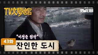 [TV문학관] 43화 잔인한 도시 | The Ruthless City (1982/05/29)