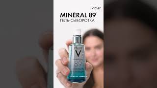 VICHY MINERAL 89 Гель-сыворотка: кожа укреплена и наполнена влагой!