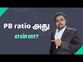 What is the PB ratio in Tamil