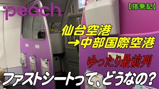 【Ｐｅａｃｈ】ピーチのファストシートって、どうなの？仙台空港→中部国際空港【搭乗記】