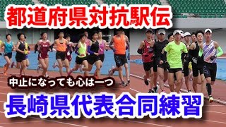 【チーム長崎】都道府県対抗駅伝長崎県代表合同練習に密着【郷土の誇りを胸に】