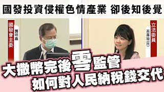 20210503 立委高嘉瑜第三會期質詢 經濟委員會