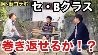 岡義朗×薮恵壹コラボ！セ・リーグBクラスから巻き返せるか！？