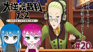 #20【大逆転裁判1＆2】初見プレイ！姉妹の大逆転裁判！【女性実況】