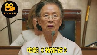 豆瓣评分8.8：韩国奶奶自学英语，要到联合国揭露日本人的罪行！