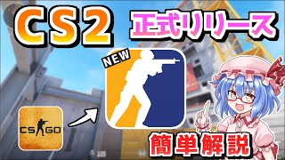 【CS2】大型アップデート到来！正式リリースされたCS2をざっくり簡単解説【ゆっくり解説】