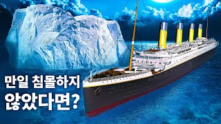 타이타닉이 마지막 순간에 빙산을 피했다면