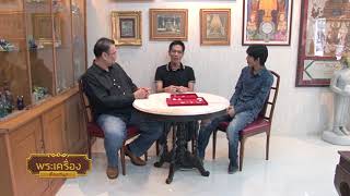 พระเครื่องเรื่องสนุก ตอนที่ 41 ออกอากาศวันเสาร์ที่ 17 มีนาคม 2561 ทาง News1