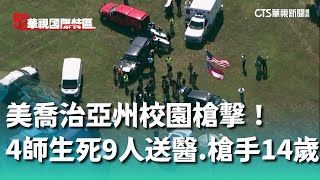 美喬治亞州校園槍擊！　4師生死9人送醫　槍手14歲｜52華視國際特區｜20240905