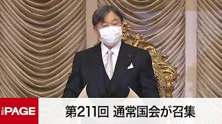 【国会中継】第211回 通常国会が召集　開会式（2023年1月23日）