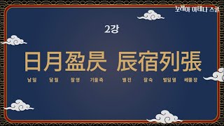 [천자문에서 삶의 지혜를 찾다] 2. 日月盈昃  辰宿列張(일월영측 진숙열장)