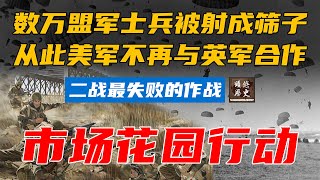 「二战盟军最失败的作战」数万士兵被射成筛子，从此美军不再与英军合作！