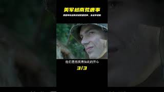 真實事件改編，美軍在越南的那些荒唐事，并且還拒絕道歉。 #初尧电影 #电影 #电影解说 #影视 #影视解说