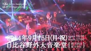 般若 / 9.15 #バースデー ワンマンライブ in 日比谷野音 / CM