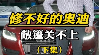 就问这台奥迪还有救吗？敞篷无法闭合故障！修复过程中我们真的坎坷又心酸