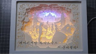 [DIY] 페이퍼커팅 라이트박스 무드등 : 신데렐라  Paper-cut Light Box : Cinderella