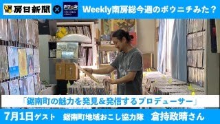 7月1日Weekly 南房総　〜今週のボウニチみた？〜 ゲスト:鋸南町地域おこし協力隊　倉持政晴さん