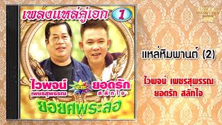 แหล่หิมพานต์ 2 - ไวพจน์ เพชรสุพรรณ   ชุด เพลงแหล่คู่เอก 1  [Official Audio] | รวมฮิตตลับทอง