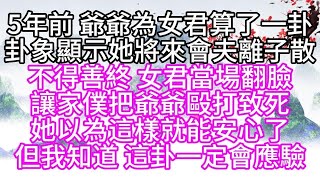 5年前，爺爺為女君算了一卦，卦象顯示，她將來會夫離子散，不得善終，女君當場翻臉，讓家僕把爺爺毆打致死，她以為這樣就能安心了，但我知道，這卦一定會應驗