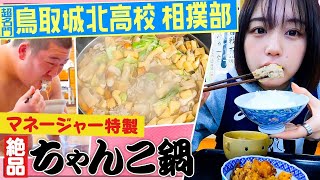 【絶品‼︎日本一相撲部のちゃんこ鍋】鳥取城北高校に潜入👀なえなのがマネージャーと特製ちゃんこ作り！高校生横綱・落合哲也選手にインタビュー🎤〔ブカピ94〕