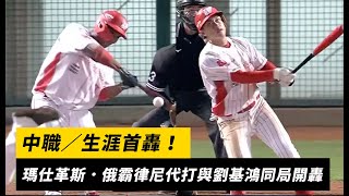 中職／生涯首轟！瑪仕革斯．俄霸律尼代打與劉基鴻同局開轟｜NOWnews