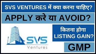 SVS VENTURE SME IPO ANALYSIS ll SVS VENTURE REVIEW ll GMP ll SME IPO ll TRADE WITH SMILE