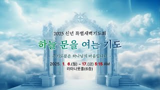 2025년 1월 14일(화) 신년특별새벽기도회