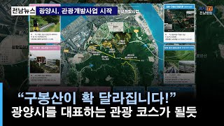 단신) 광양시, 구봉산 체험형 시설물 건축 및 가족형 어린이 테마파크 조성