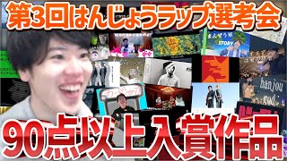 第3回はんじょうラップ選考会、90点以上を獲得した作品まとめ【2024/12/22】