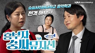 숭실사이버대학교 '음악학과'  어떤 곳인가?