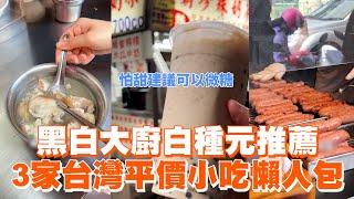 黑白大廚白種元推薦　3家台灣平價小吃懶人包｜板橋府中珍珠奶茶｜黃家香腸｜許仔豬腳麵線