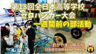 【ゼロハンカー】第18回全日本高等学校ゼロハンカー大会「一週間前の部活動の様子」おかやま山陽高校 自動車整備部SANYO SPEED（岡山県の私立高校です）