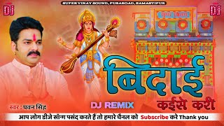 Sarswati Puja Song 2023 | Sarswati Puja Dj Song | Bidai Kaise Kari Pawan Singh Song #supervinaysound