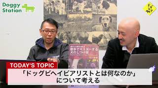 ドッグビヘイビアリストとは何者か：DOGGY STATION Vol.114/犬のしつけ・問題行動・犬の心理学・犬の行動学・ドッグトレーナー・ドッグビヘイビアリスト