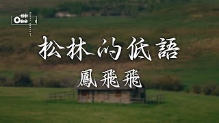 鳳飛飛 - 松林的低語【我們默默的依偎 戀痕在彼此眼底】♫ 動態歌詞 ♩ 高音質 ♩ 经典老歌