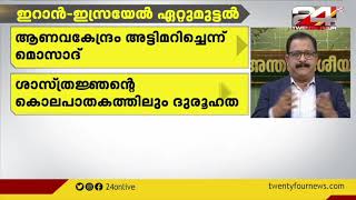 ഇറാൻ - ഇസ്രായേൽ ഏറ്റുമുട്ടൽ | അന്തർദേശിയ വാർത്തകളുമായി ട്വന്റിഫോർ എഡിറ്റർ ഇൻ ചാർജ് പി പി ജെയിംസ്