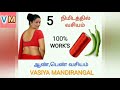 5 நிமிடங்களில் வேலை செய்யும் only five minutes@vasiyamandirangal