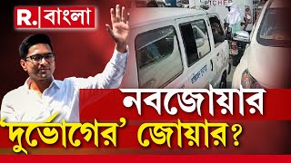 Nabojowar -Abhishek Banerjee News LIVE | নবজোয়ারে ওষ্ঠাগত প্রাণ। অভিষেকের কনভয়ে আটকে অ্যাম্বুল্যান্স