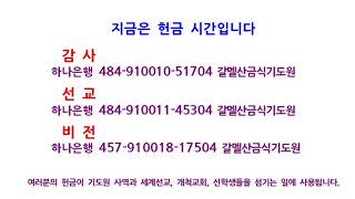 갈멜산금식기도원 한기룡목사[한국중앙침례교회](2023.06.03_15시)