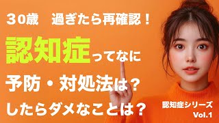 30歳を過ぎたら要確認　認知症とは？　予防・対処法は？　したらダメなことは？　＃介護　＃ケアマネジャー　＃福祉用具　認知症　シリーズ１