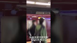 阪急電車5300系幕回し