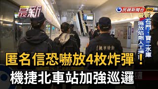 匿名信恐嚇放4枚炸彈！ 機捷北車站加強巡邏－民視新聞