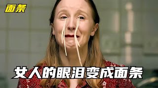 女人得了奇怪的大病，眼淚全部變成面條，最終竟開面館實現暴富 #美國 #高分電影 #電影解說 #影視解說 #電影推薦