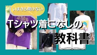 【必見】いまさら聞けない！Tシャツ着こなし4選