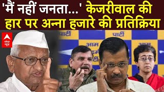 Delhi Election : 'मैं नहीं जनता..' केजरीवाल की हार पर अन्ना हजारे की प्रतिक्रिया | Anna Hazare