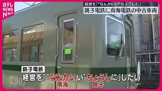 【銚子電鉄】南海電鉄の中古車両導入　経営を「“なんかいい”ちょうしに」（2024年3月10日放送）〔日テレ鉄道部〕