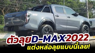 รุ่นใหม่ 2022 ISUZU D-MAX เวอร์ชั่นพิเศษสายลุย Off-Road จ่อเปิดตัวเร็วๆนี้..แต่งโหดแบบนี้เลย!!